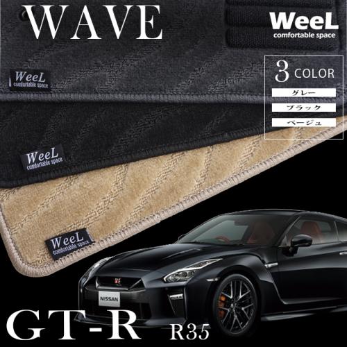 日産 GT-R R35 トランクマット WAVE