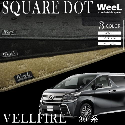 ヴェルファイア(30系) フロアマット+トランクマット+ステップマット SQUARE DOT