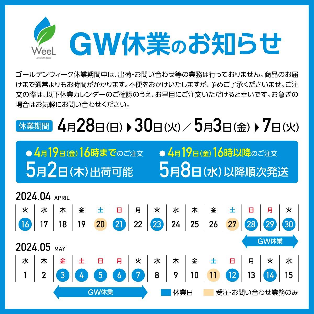 和歌山のフロアマット専門店WeeLよりGW休業と納期についてのお知らせです🍃