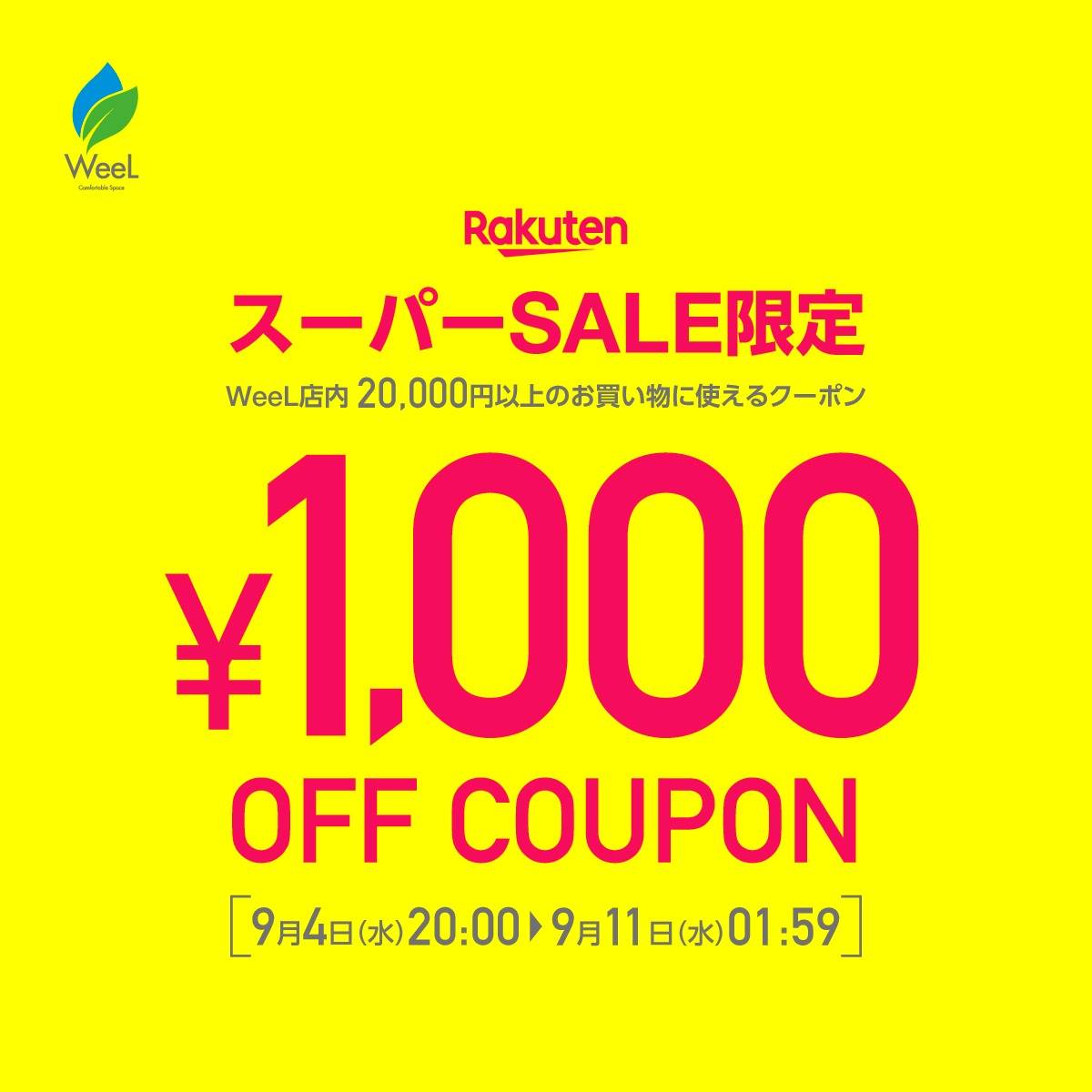 楽天スーパーSALE🔥お得なクーポン配布中‼（9月11日AM1：59まで）