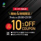 いよいよ今夜‼楽天スーパーSALE開始４時間限定🔥店内全品10％OFF🔥