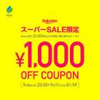 楽天スーパーSALE🔥お得なクーポン配布中‼（9月11日AM1：59まで）