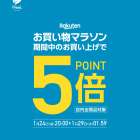 【告知】楽天お買い物マラソン‼1月24日(金)20時～開催決定✨