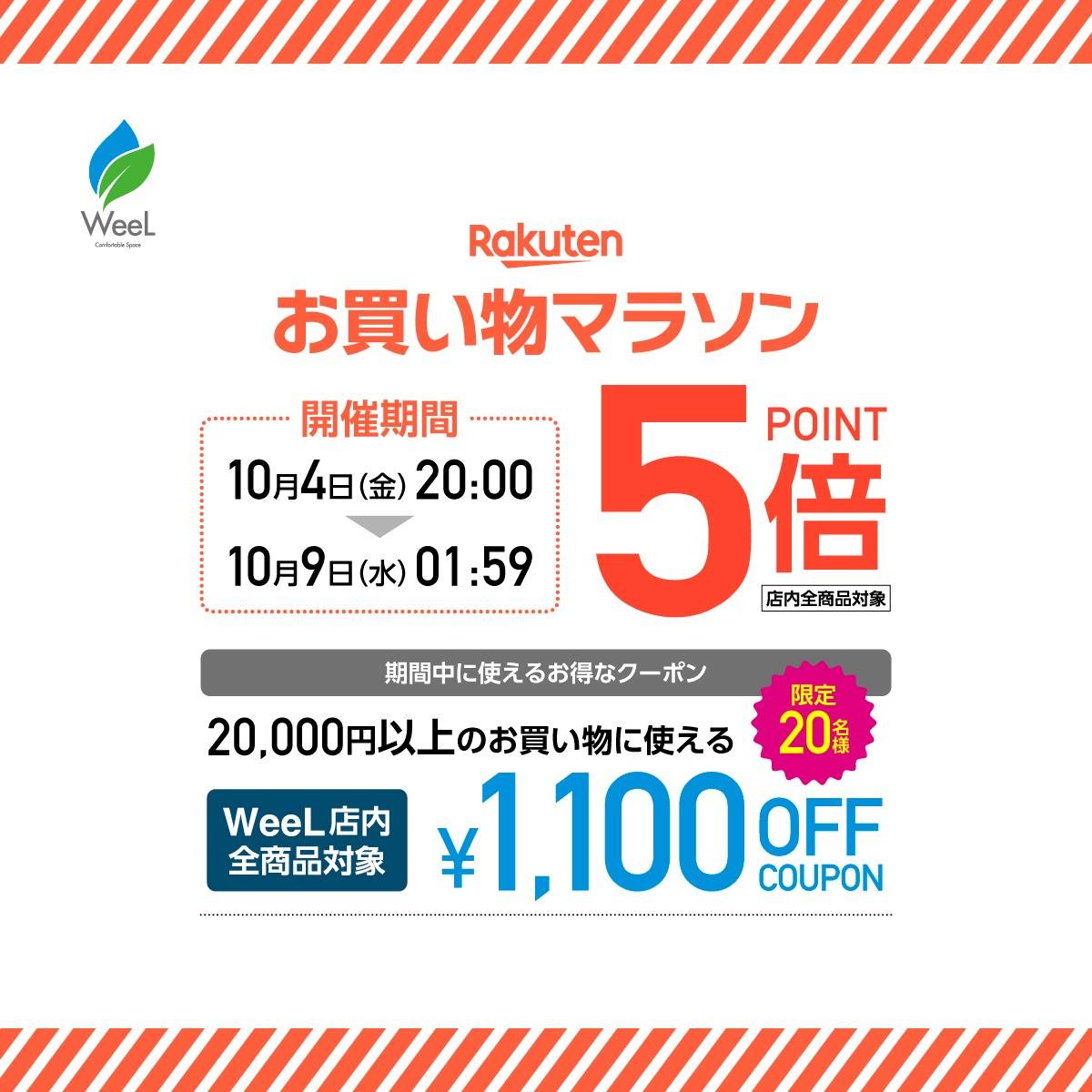 告知‼楽天お買い物マラソンポイント5倍 1100円OFFクーポン配布 | ブログ | 和歌山県橋本市で車のことなら株式会社WeeL